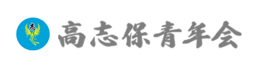 高志保青年会