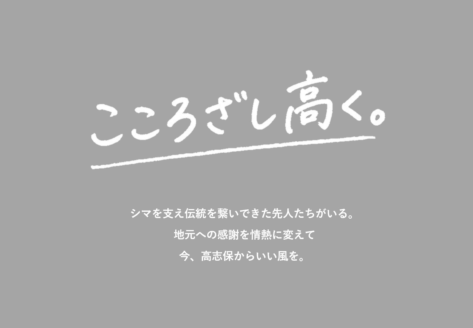 こころざし高く。