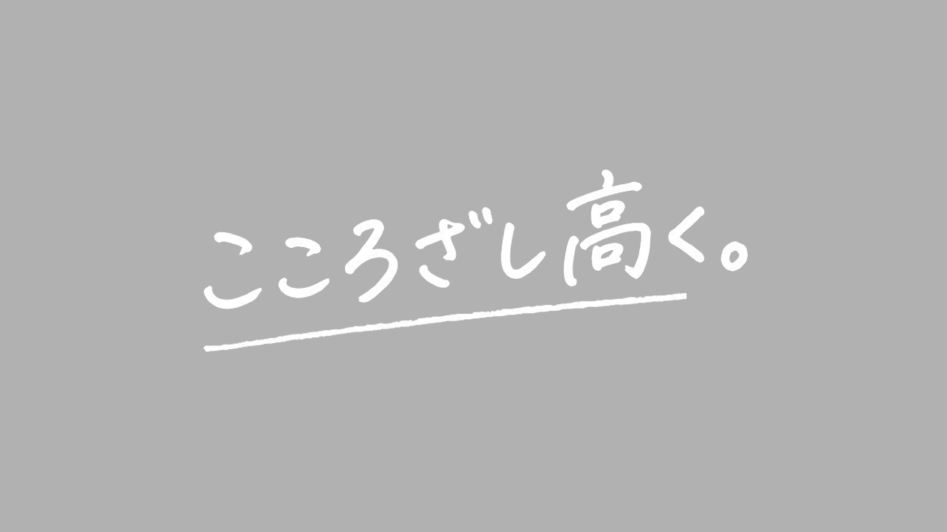 志高く