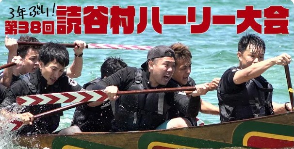 読谷村ハーリー大会